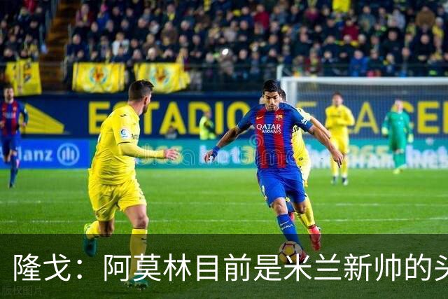 隆戈：阿莫林目前是米兰新帅的头号人选，他几乎甩开了所有竞争者